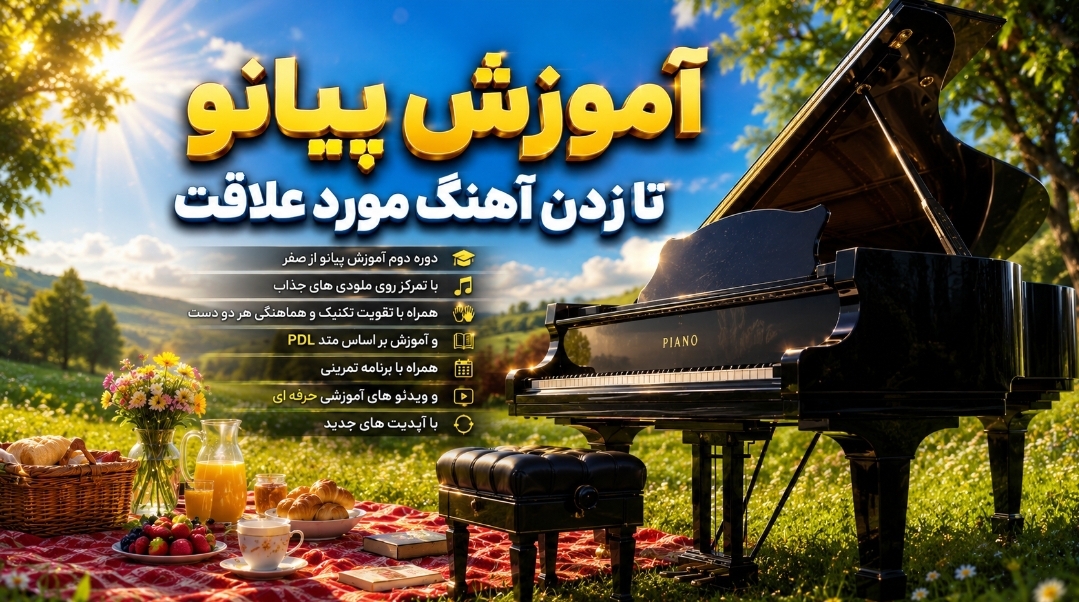 کیت آموزش پیانو تا زدن آهنگ مورد علاقت به روش PDL