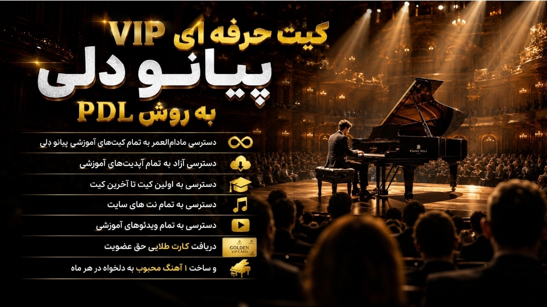 کیت حرفه‌ای VIP پیانو دلی به روش PDL