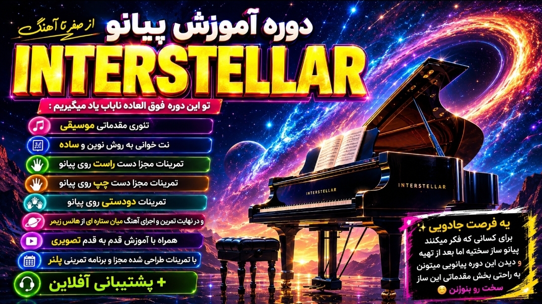 کیت آموزش پیانو از صفر تا آهنگ INTERSTELLAR